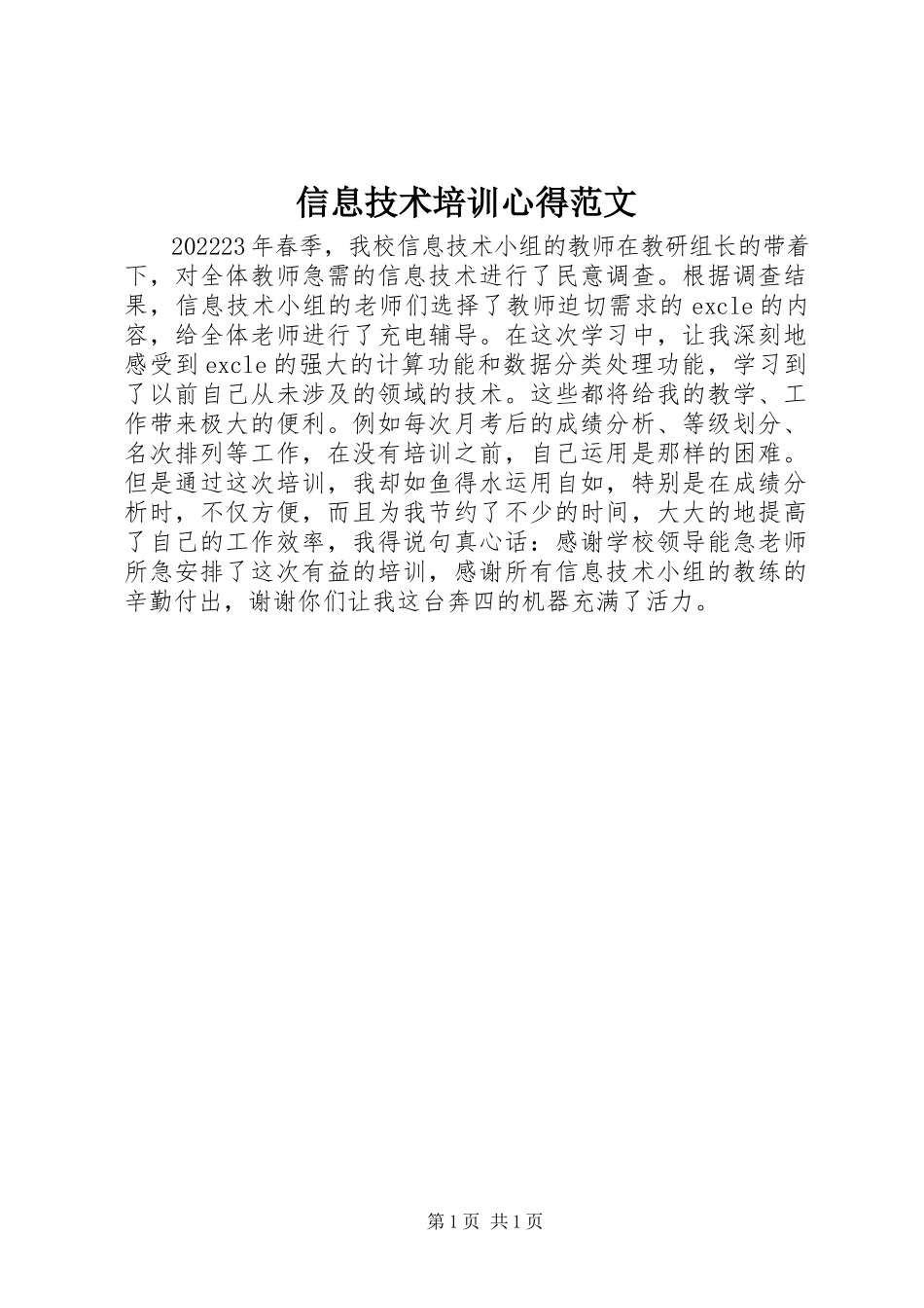 2023年信息技术培训心得2.docx_第1页