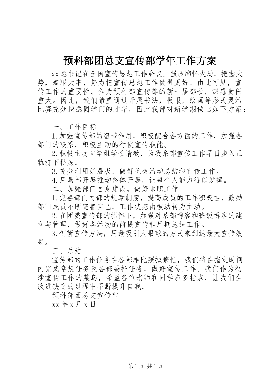 2023年预科部团总支宣传部工作计划.docx_第1页