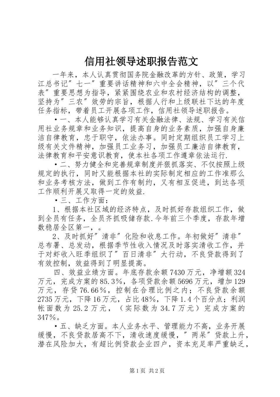 2023年信用社领导述职报告2.docx_第1页