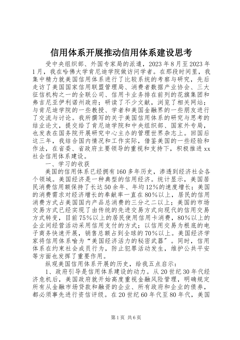 2023年信用体系发展推动信用体系建设思考.docx_第1页