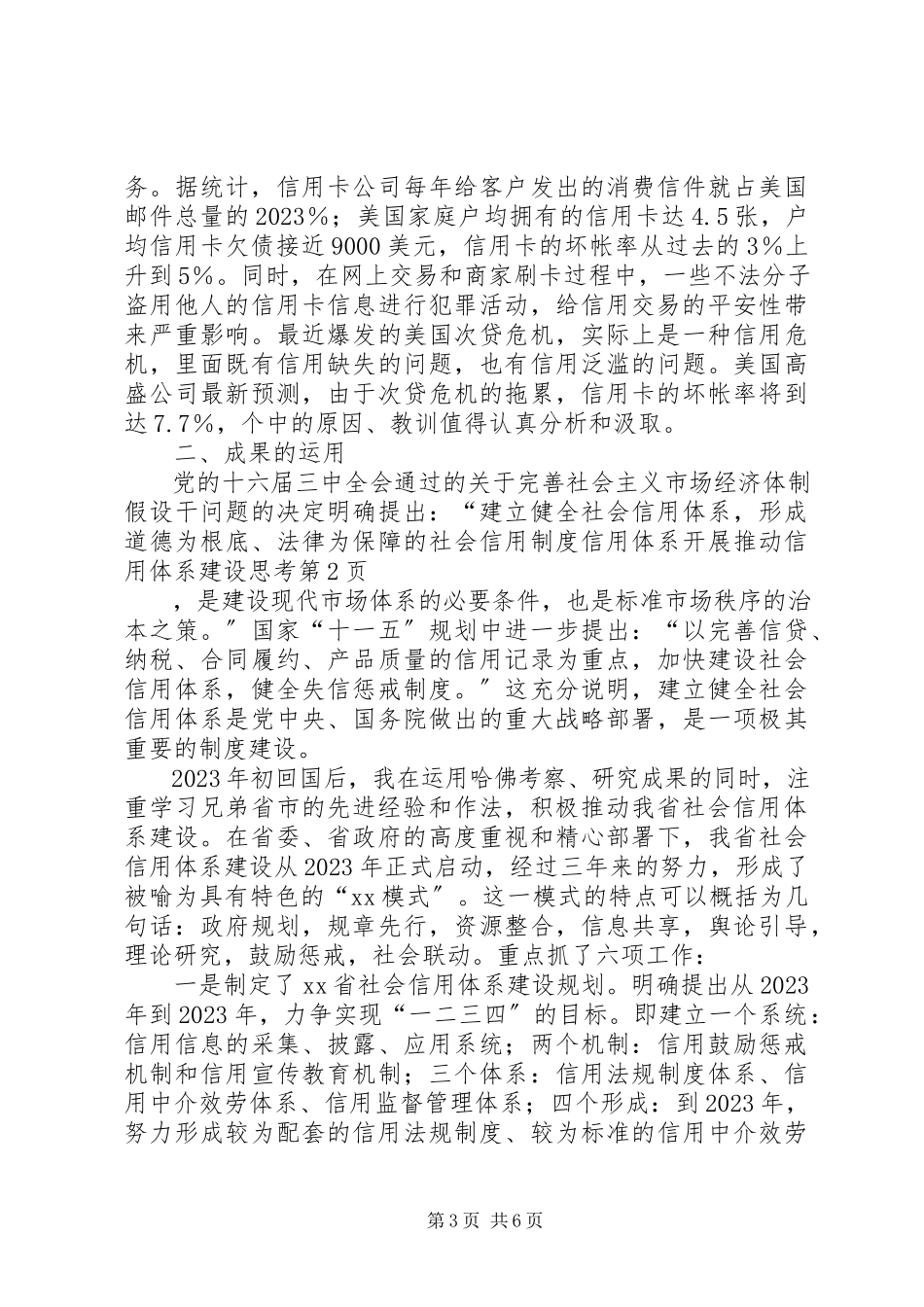 2023年信用体系发展推动信用体系建设思考.docx_第3页