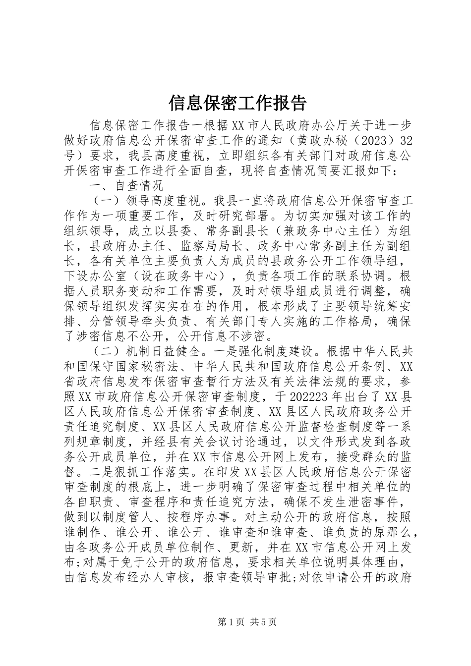2023年信息保密工作报告.docx_第1页