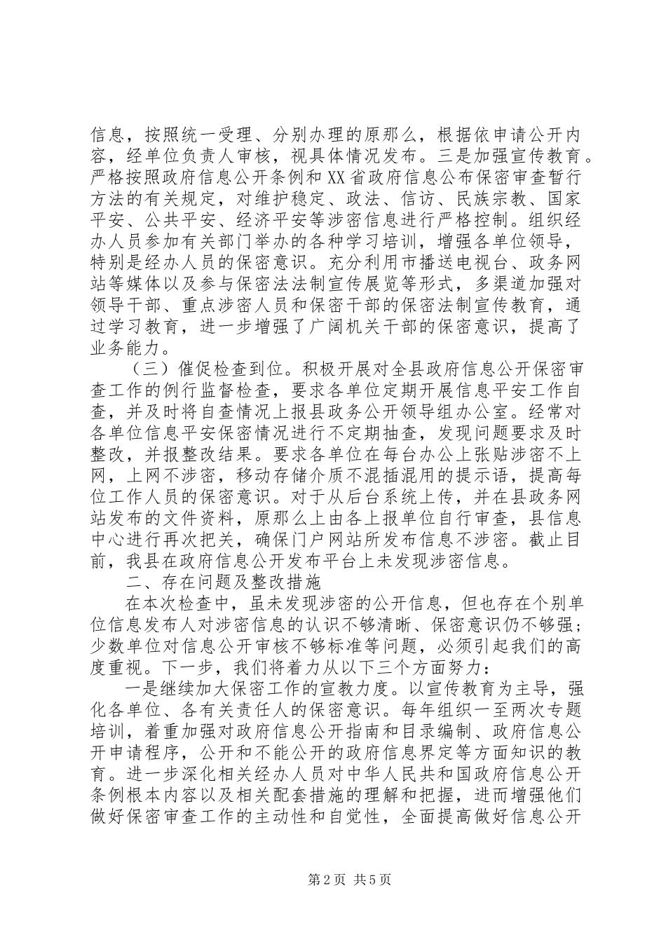 2023年信息保密工作报告.docx_第2页