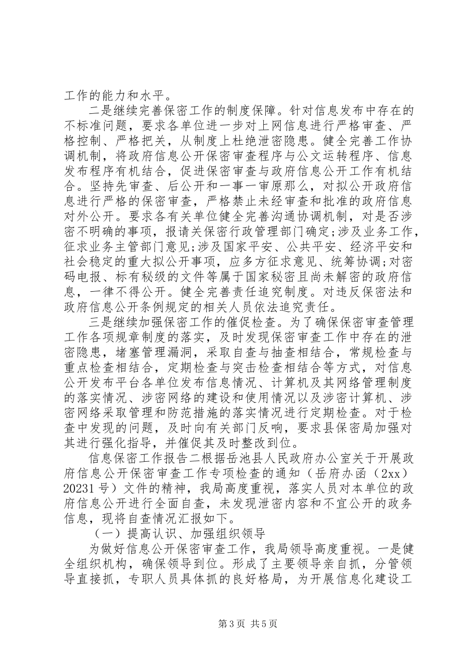 2023年信息保密工作报告.docx_第3页