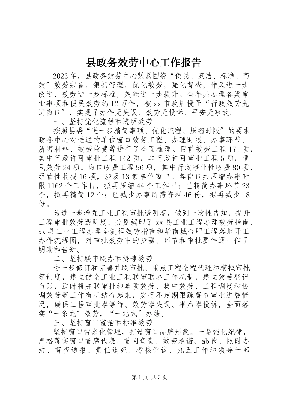 2023年县政务服务中心工作报告.docx_第1页