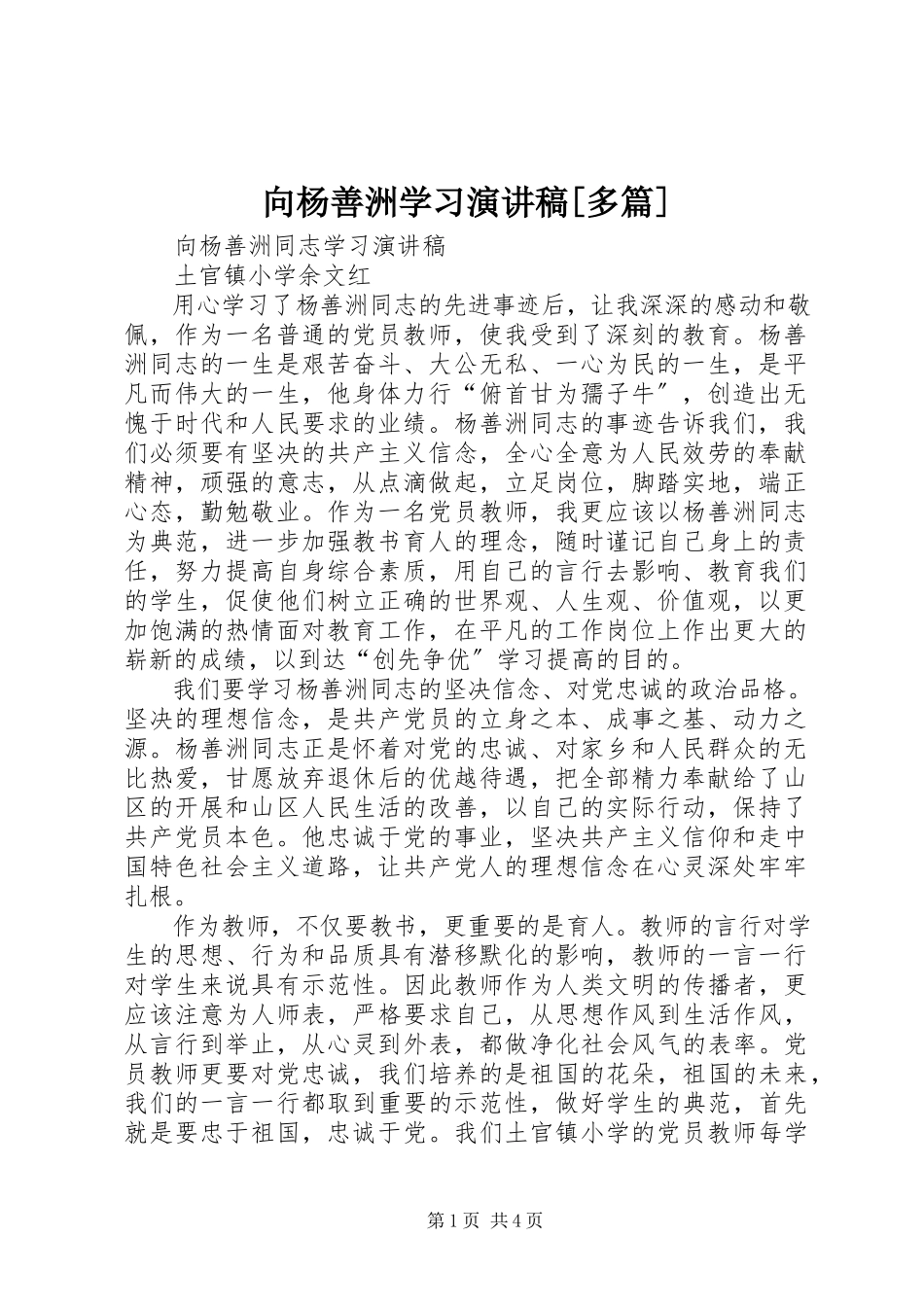 2023年向杨善洲学习演讲稿多篇.docx_第1页