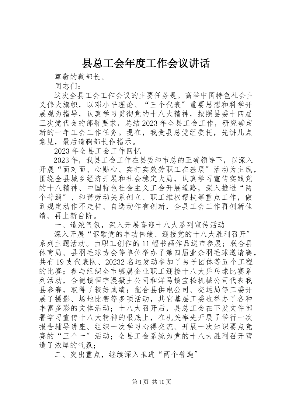 2023年县总工会年度工作会议致辞.docx_第1页