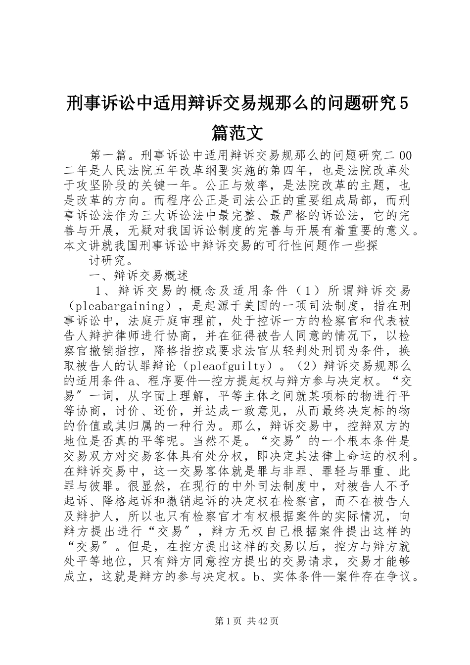 2023年刑事诉讼中适用辩诉交易规则的问题研究5篇.docx_第1页