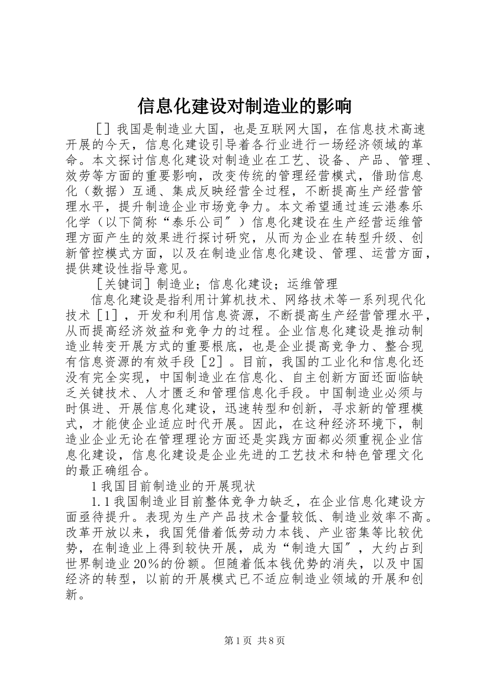 2023年信息化建设对制造业的影响.docx_第1页