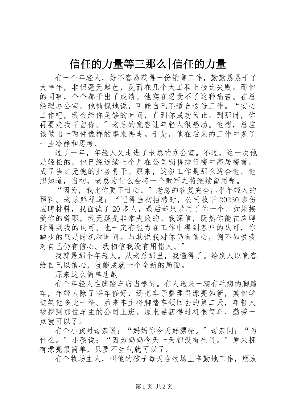 2023年信任的力量等三则信任的力量.docx_第1页