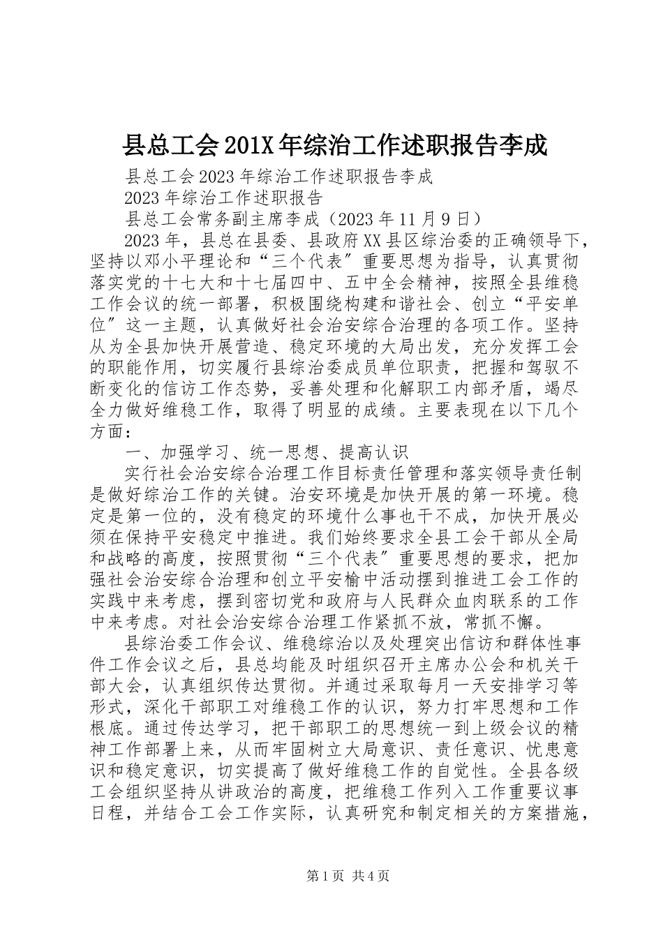 2023年县总工会综治工作述职报告李成.docx_第1页