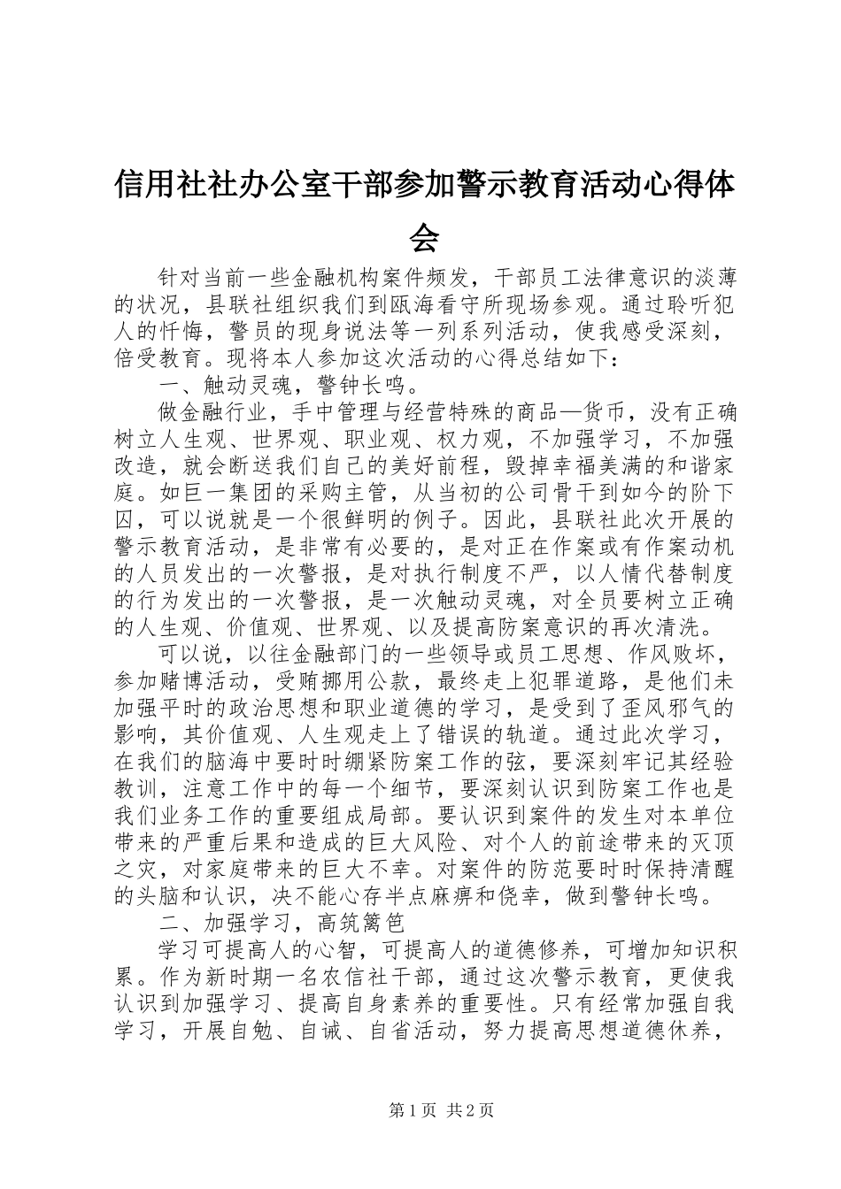 2023年信用社社办公室干部参加警示教育活动心得体会.docx_第1页