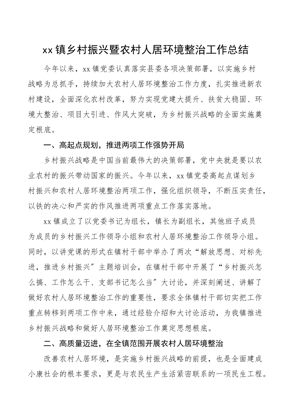 2023年乡镇乡村振兴暨农村人居环境整治工作总结汇报报告范文.doc_第1页