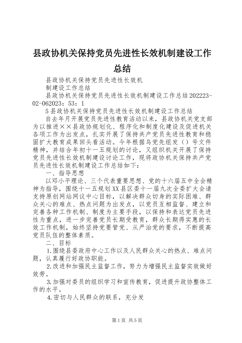2023年县政协机关保持党员先进性长效机制建设工作总结.docx_第1页