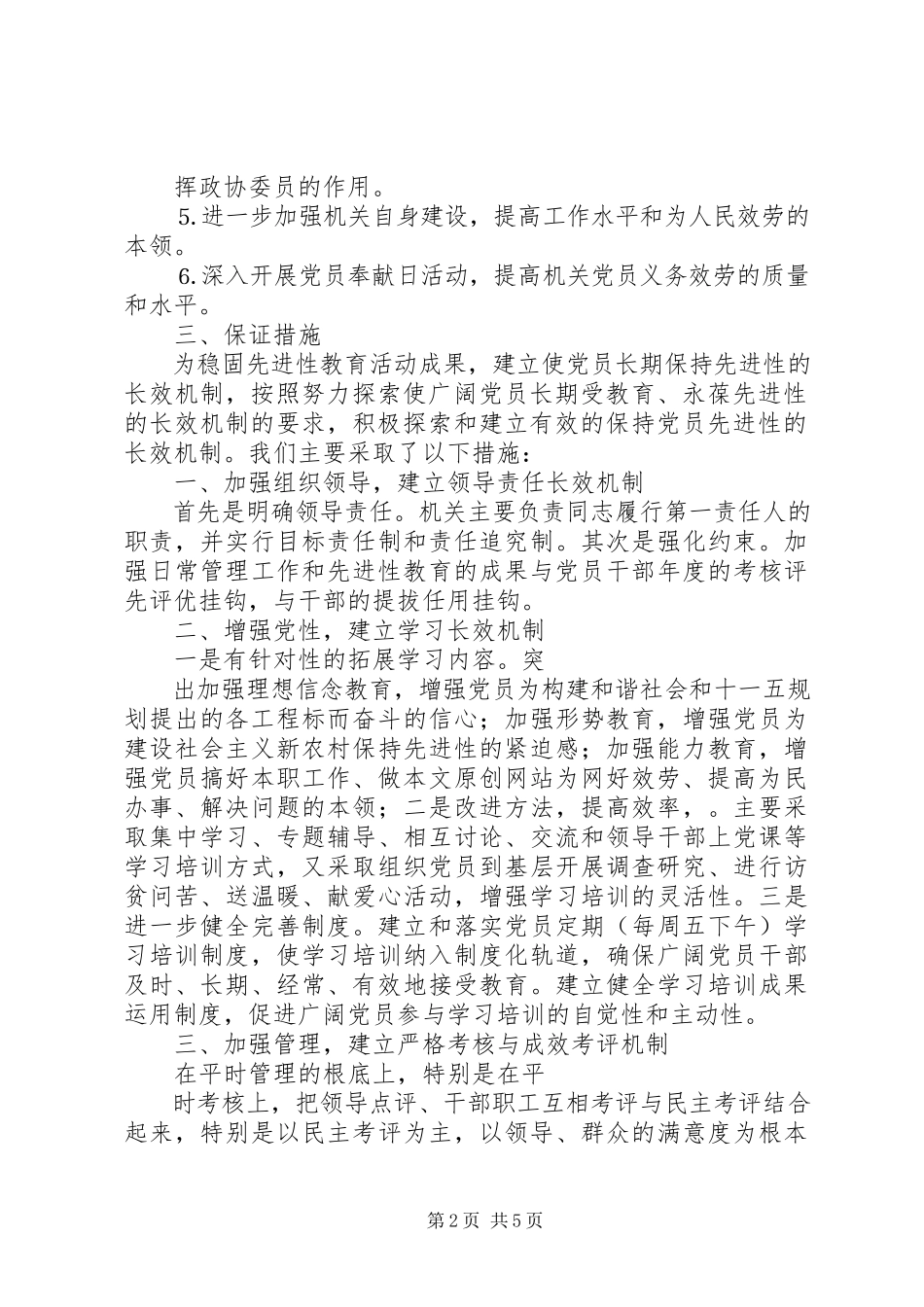 2023年县政协机关保持党员先进性长效机制建设工作总结.docx_第2页