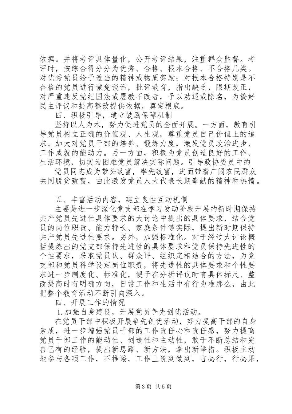 2023年县政协机关保持党员先进性长效机制建设工作总结.docx_第3页