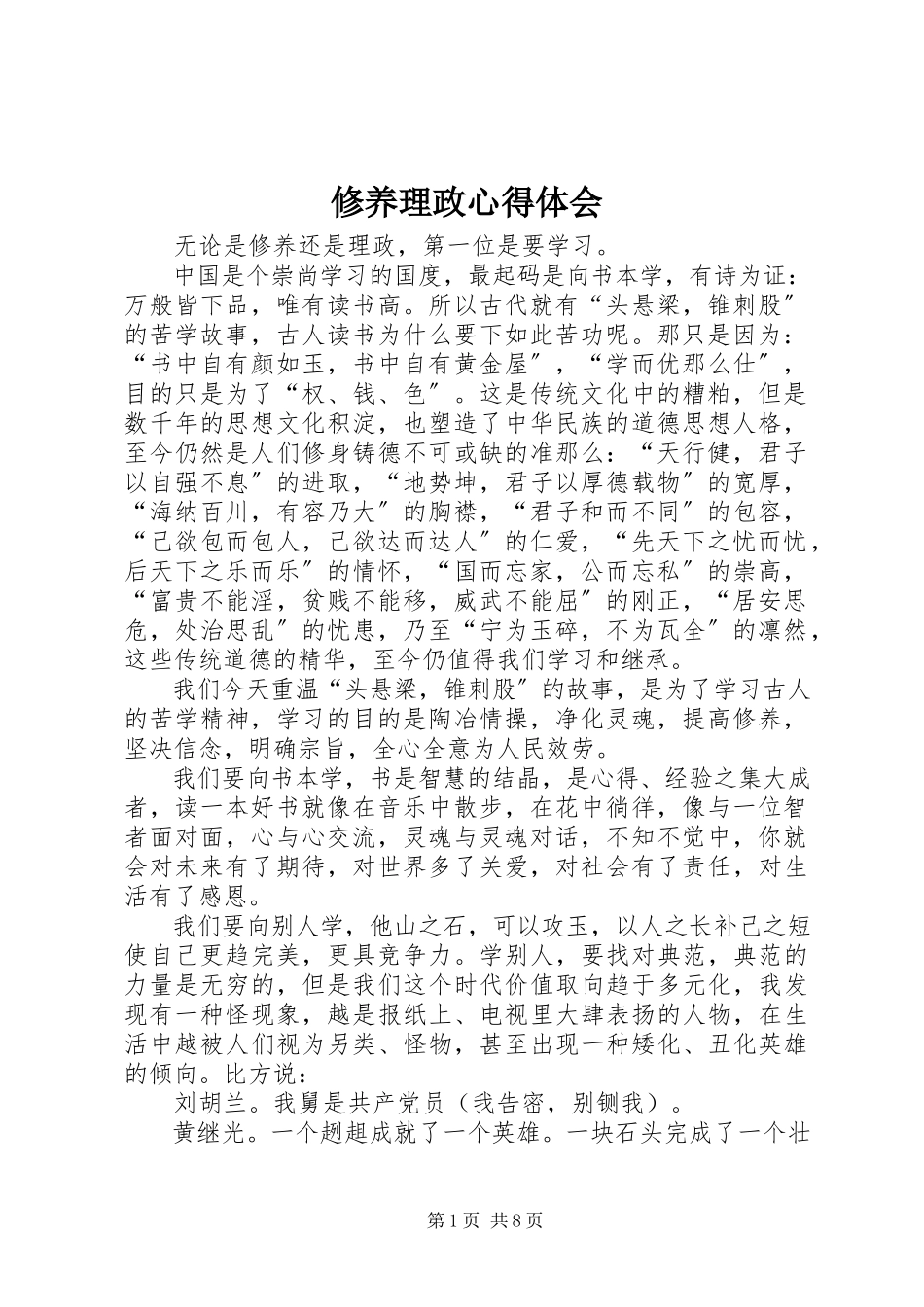 2023年修养理政心得体会.docx_第1页