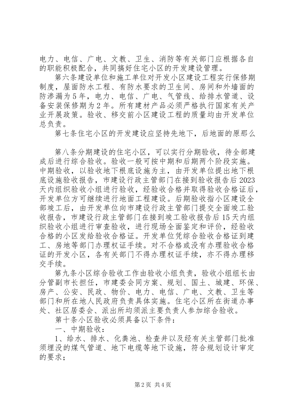 2023年县政府办公室关于住宅小区移交验收.docx_第2页