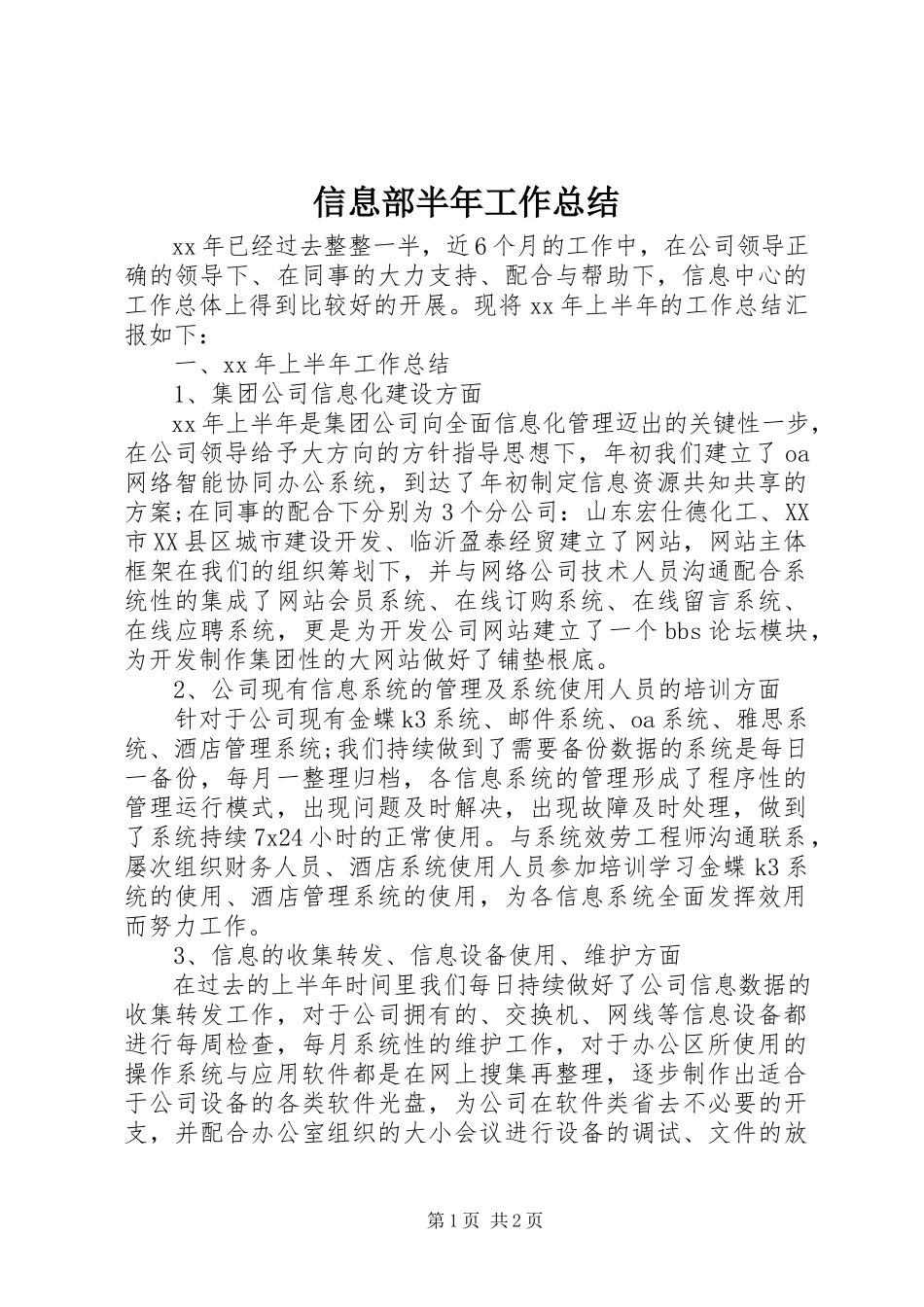 2023年信息部半年工作总结.docx_第1页