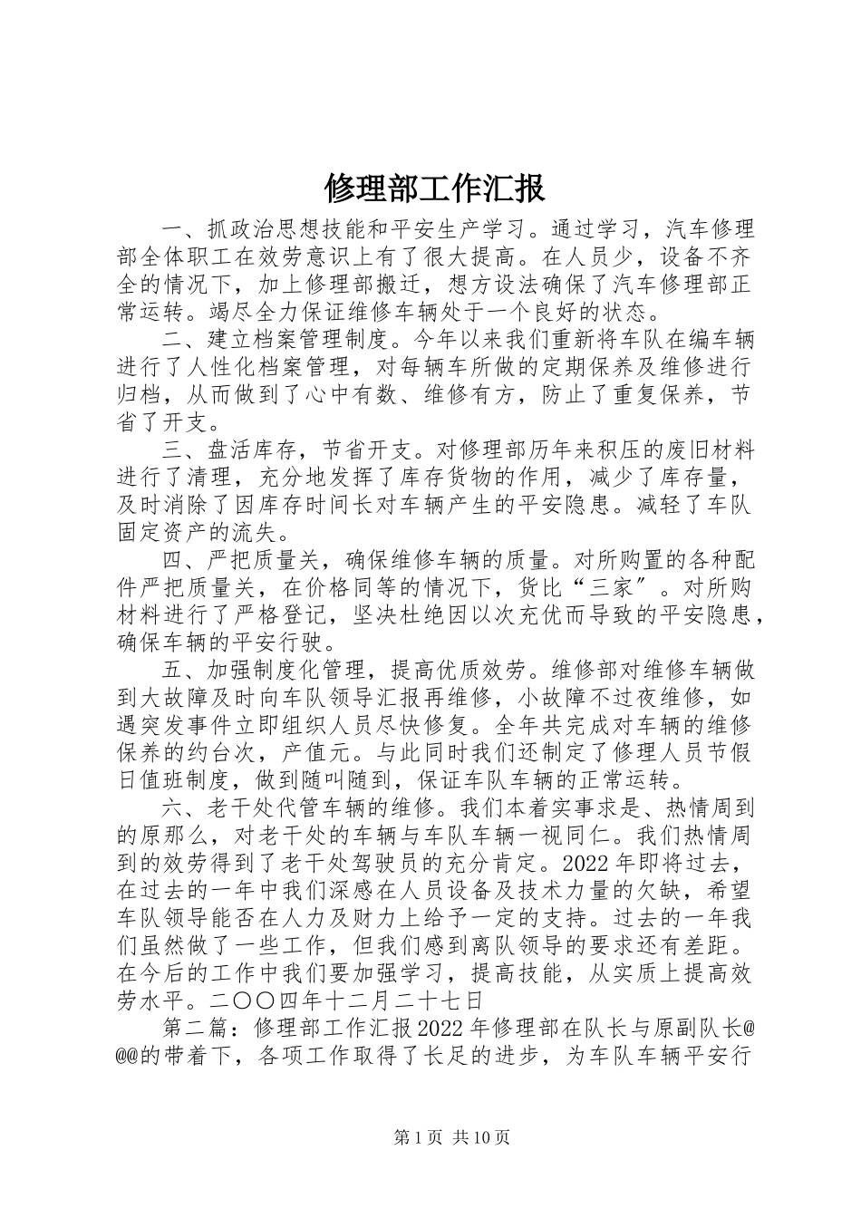 2023年修理部工作汇报.docx_第1页
