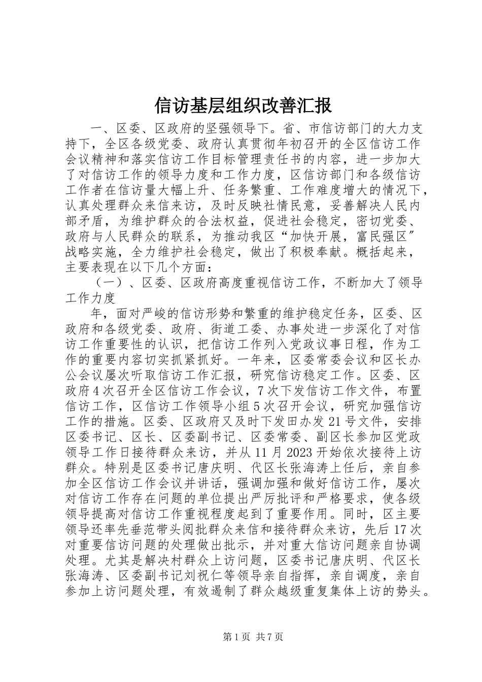 2023年信访基层组织改善汇报.docx_第1页