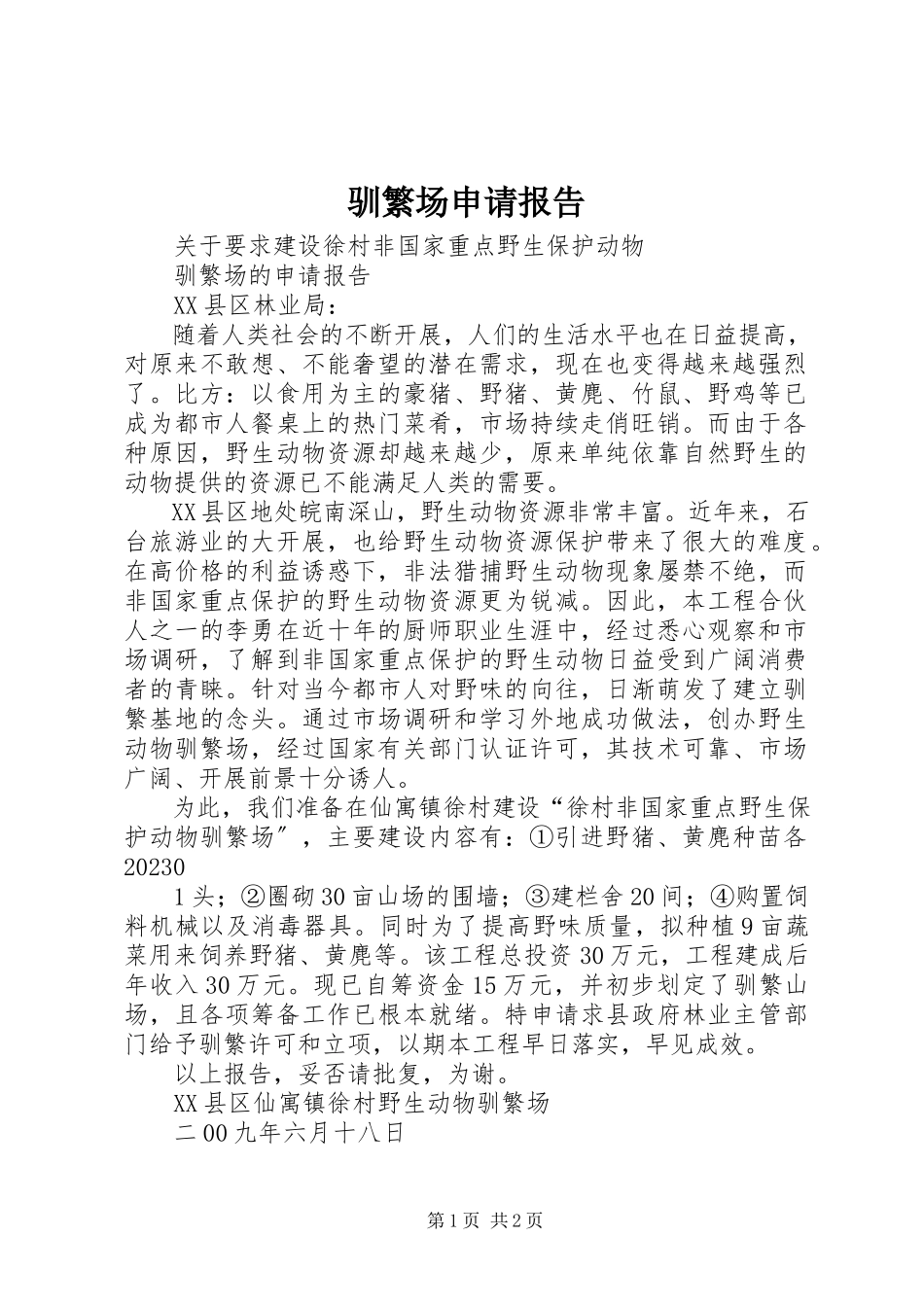 2023年驯繁场申请报告.docx_第1页
