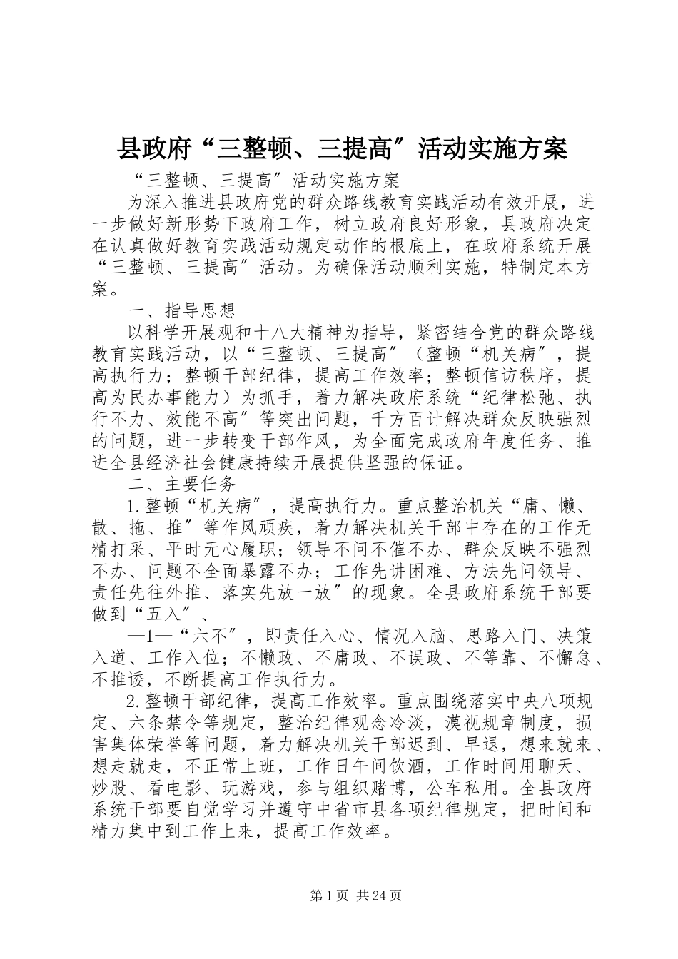 2023年县政府“三整顿三提高”活动实施方案.docx_第1页