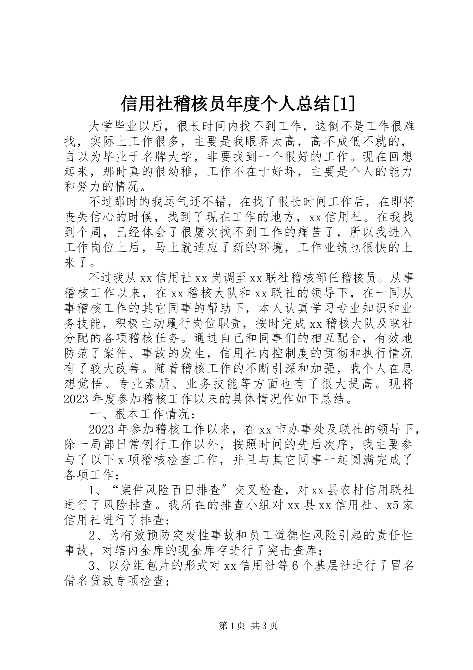 2023年信用社稽核员年度个人总结1.docx_第1页