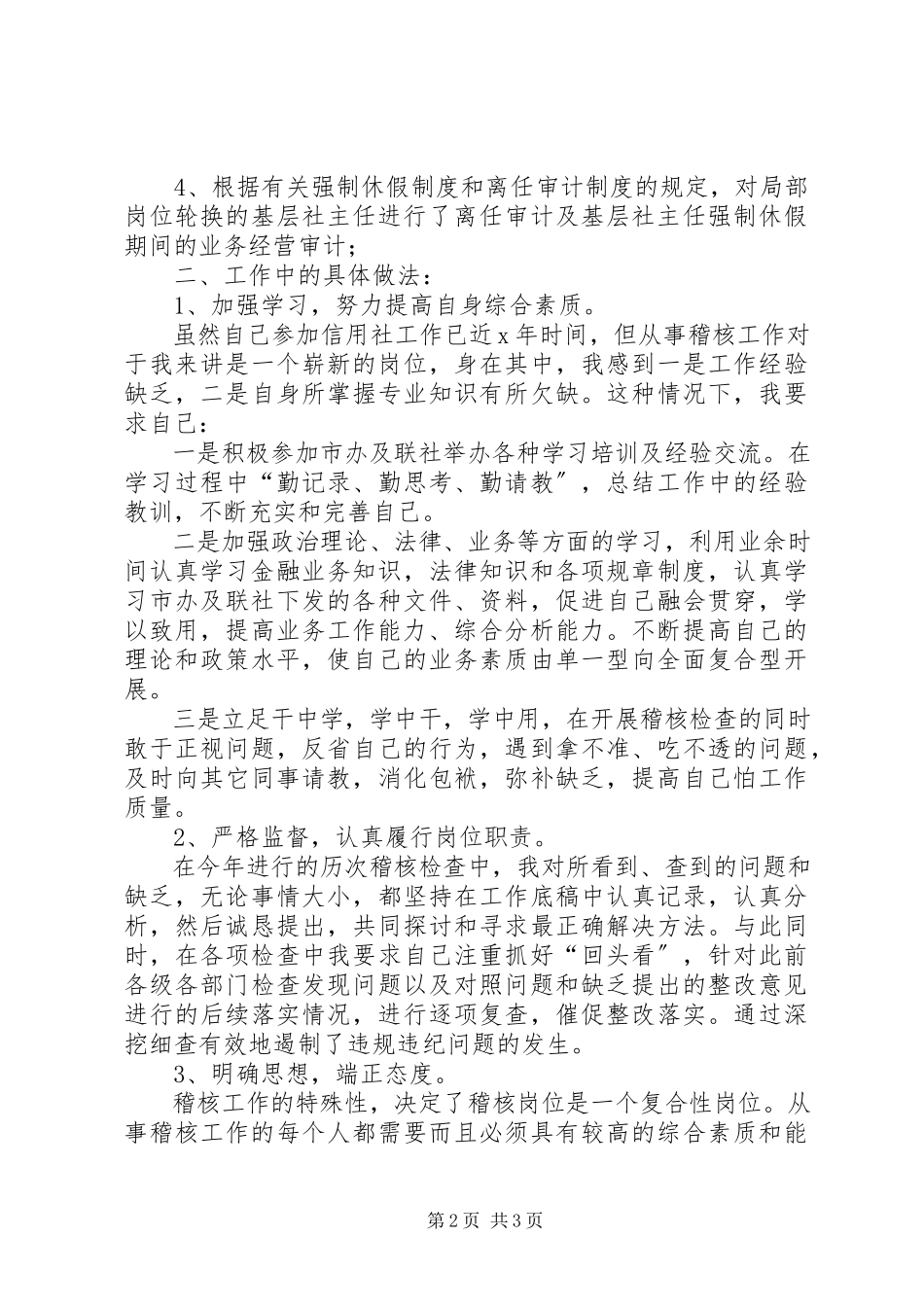 2023年信用社稽核员年度个人总结1.docx_第2页