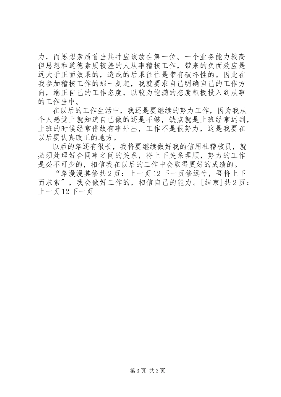 2023年信用社稽核员年度个人总结1.docx_第3页