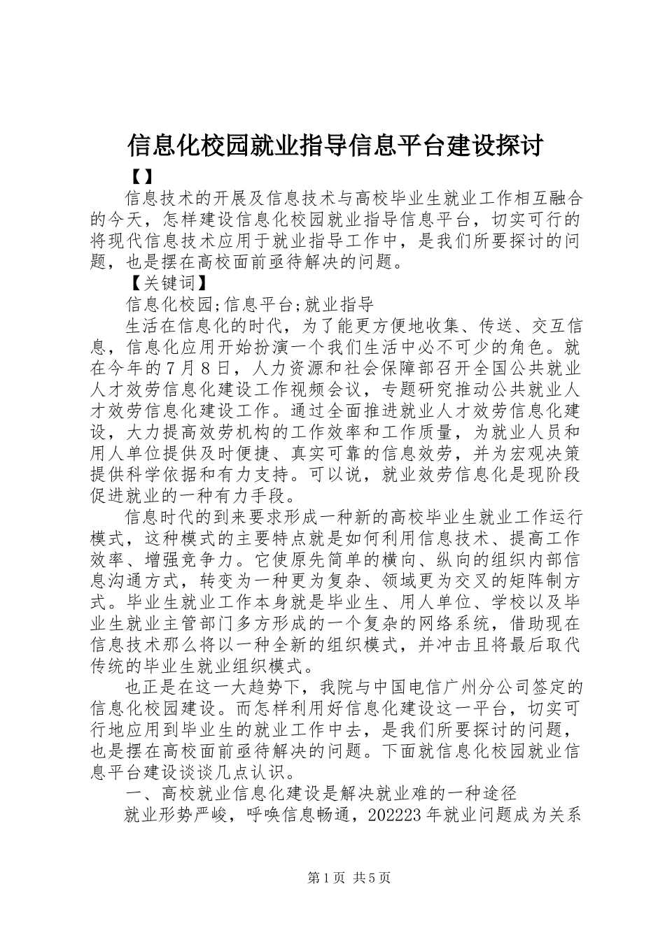 2023年信息化校园就业指导信息平台建设探讨.docx_第1页