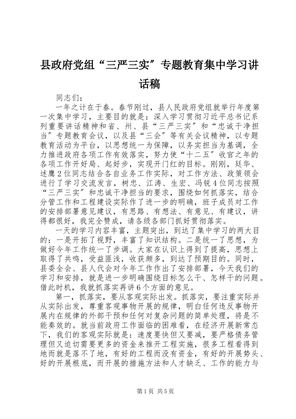 2023年县政府党组“三严三实”专题教育集中学习致辞稿.docx_第1页