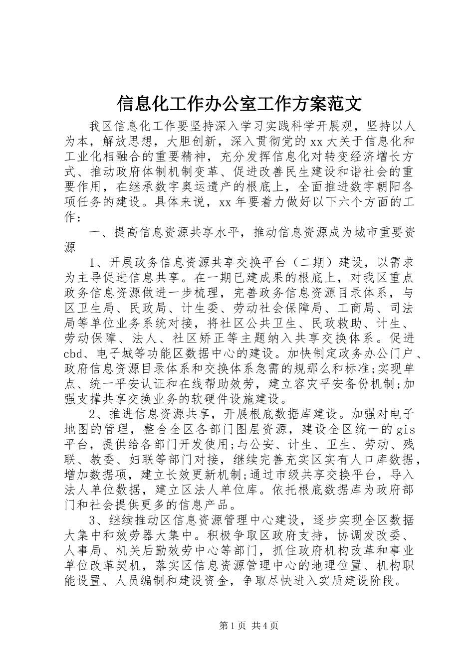 2023年信息化工作办公室工作计划2.docx_第1页