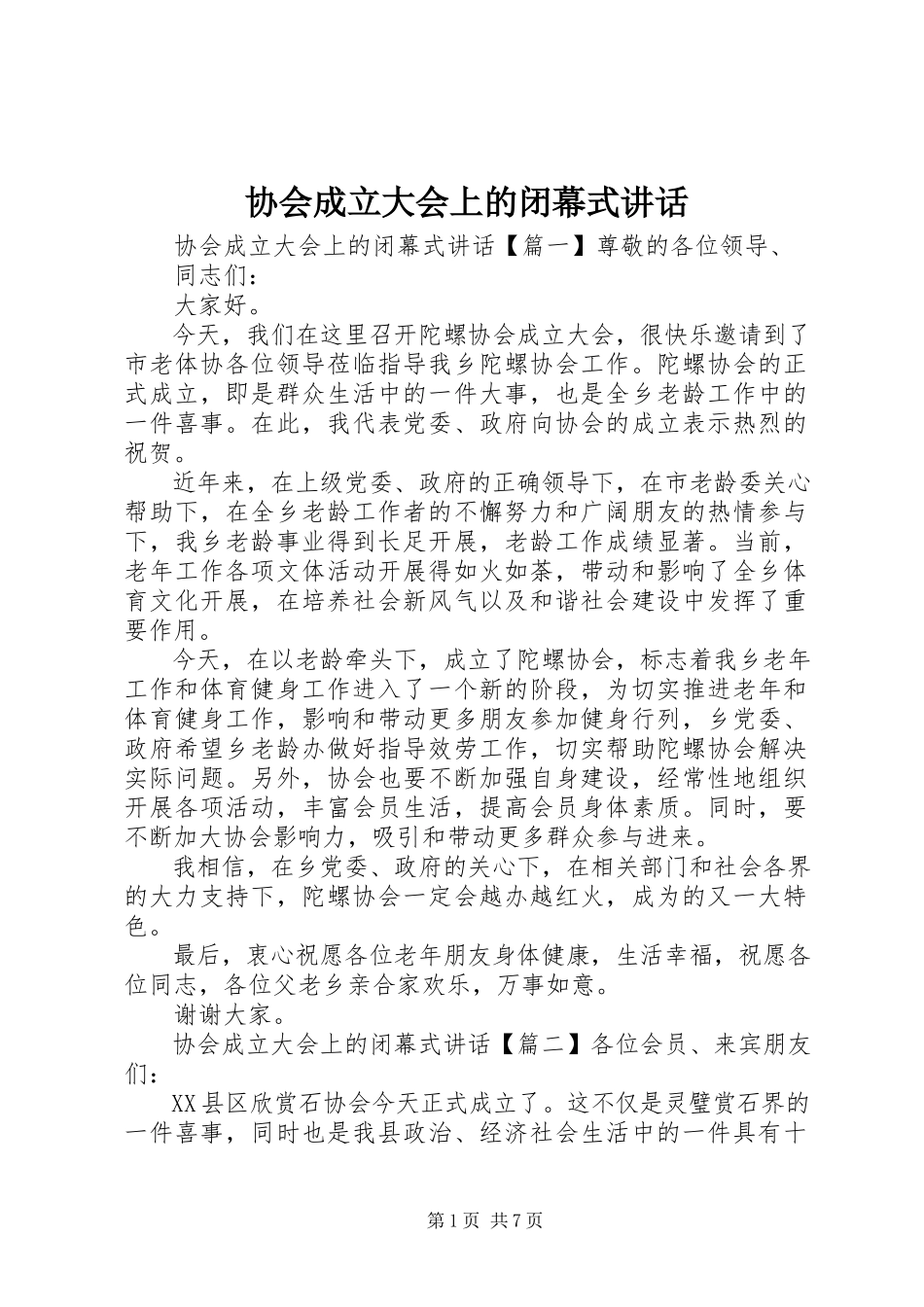 2023年协会成立大会上的闭幕式致辞.docx_第1页