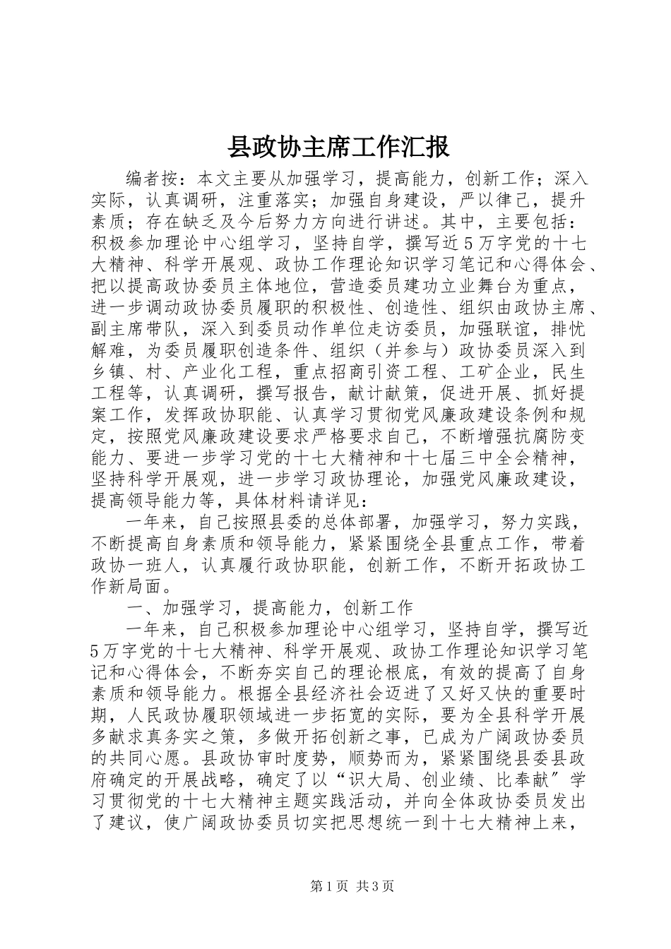 2023年县政协主席工作汇报.docx_第1页
