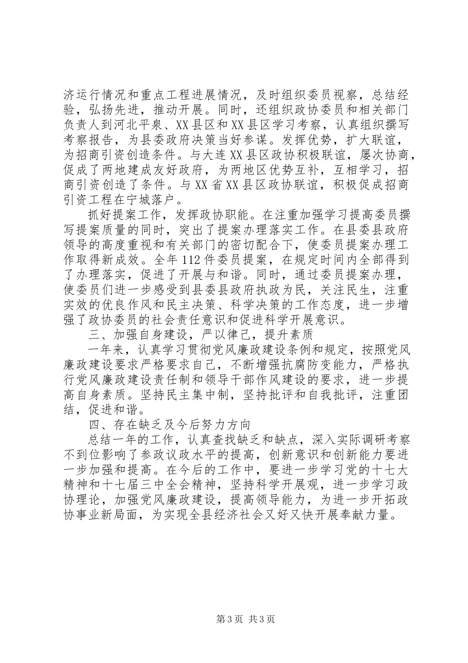 2023年县政协主席工作汇报.docx_第3页