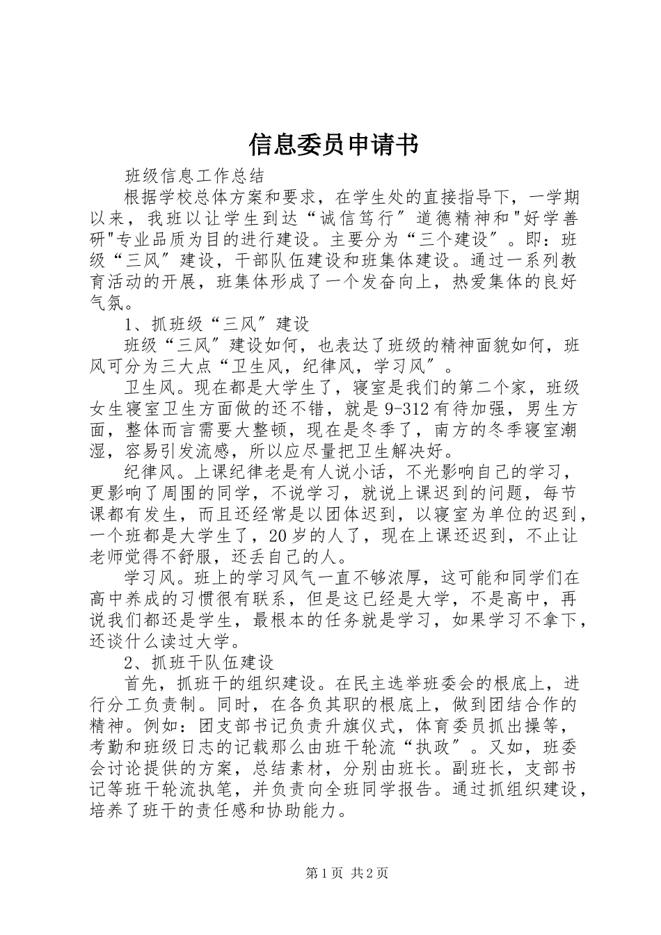 2023年信息委员申请书.docx_第1页