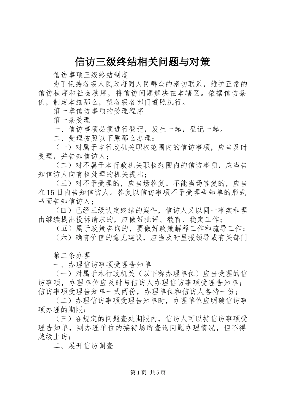 2023年信访三级终结相关问题与对策.docx_第1页