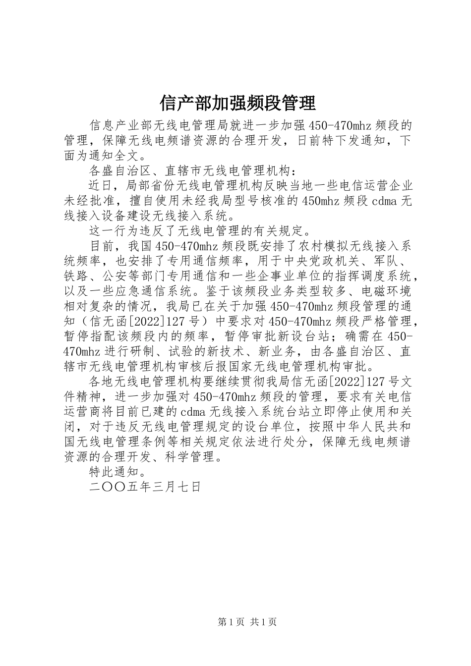 2023年信产部加强频段管理.docx_第1页
