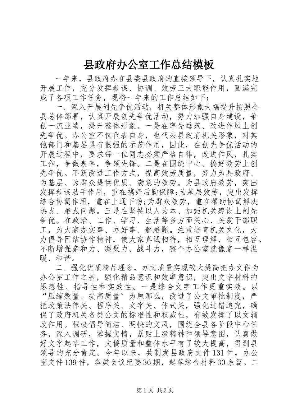 2023年县政府办公室工作总结模板.docx_第1页