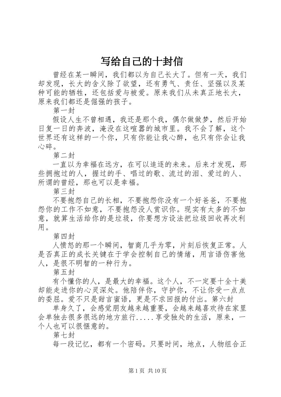 2023年写给自己的十封信.docx_第1页