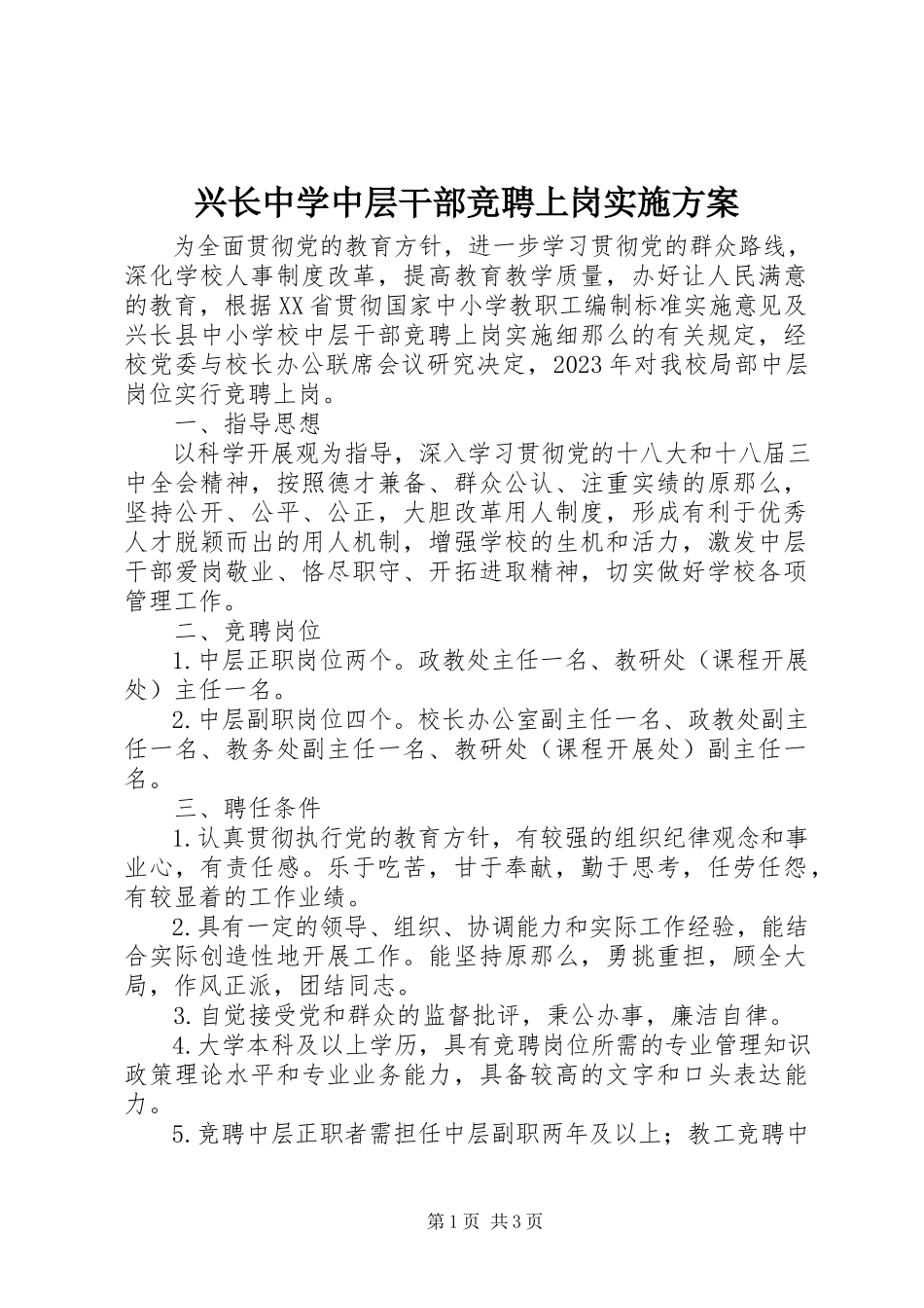 2023年兴长中学中层干部竞聘上岗实施方案.docx_第1页