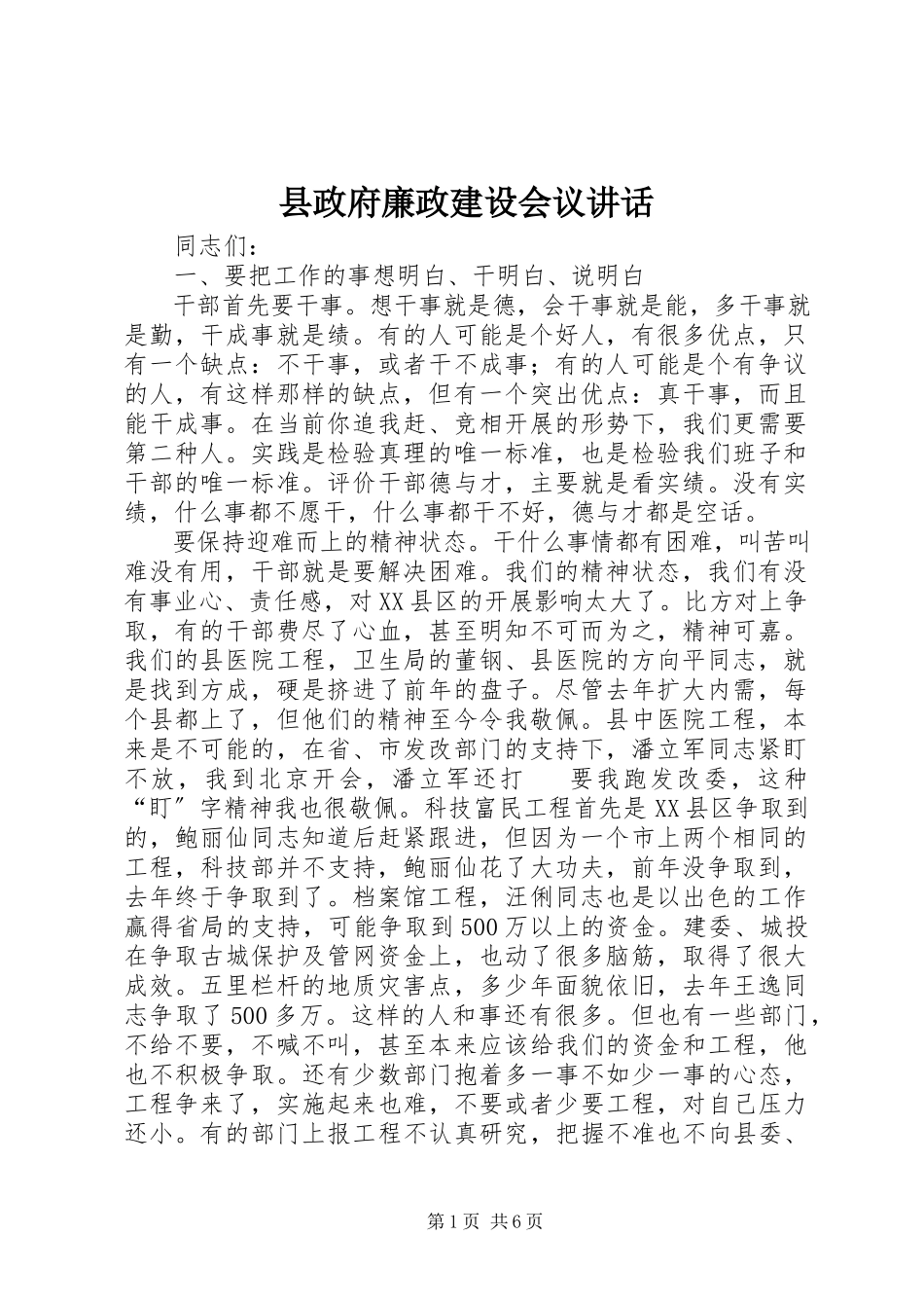 2023年县政府廉政建设会议致辞.docx_第1页