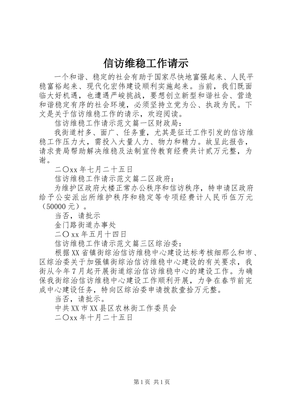 2023年信访维稳工作请示.docx_第1页