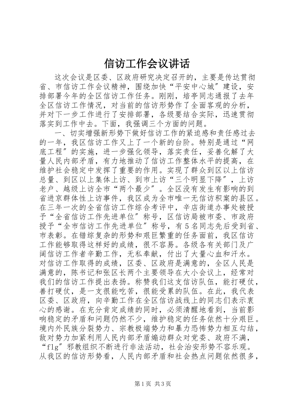 2023年信访工作会议致辞.docx_第1页