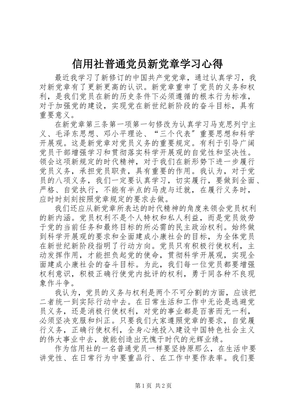 2023年信用社普通党员新党章学习心得.docx_第1页