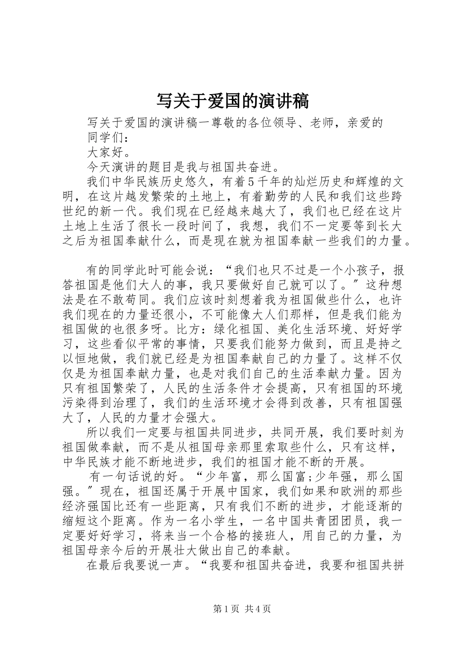 2023年写关于爱国的演讲稿.docx_第1页
