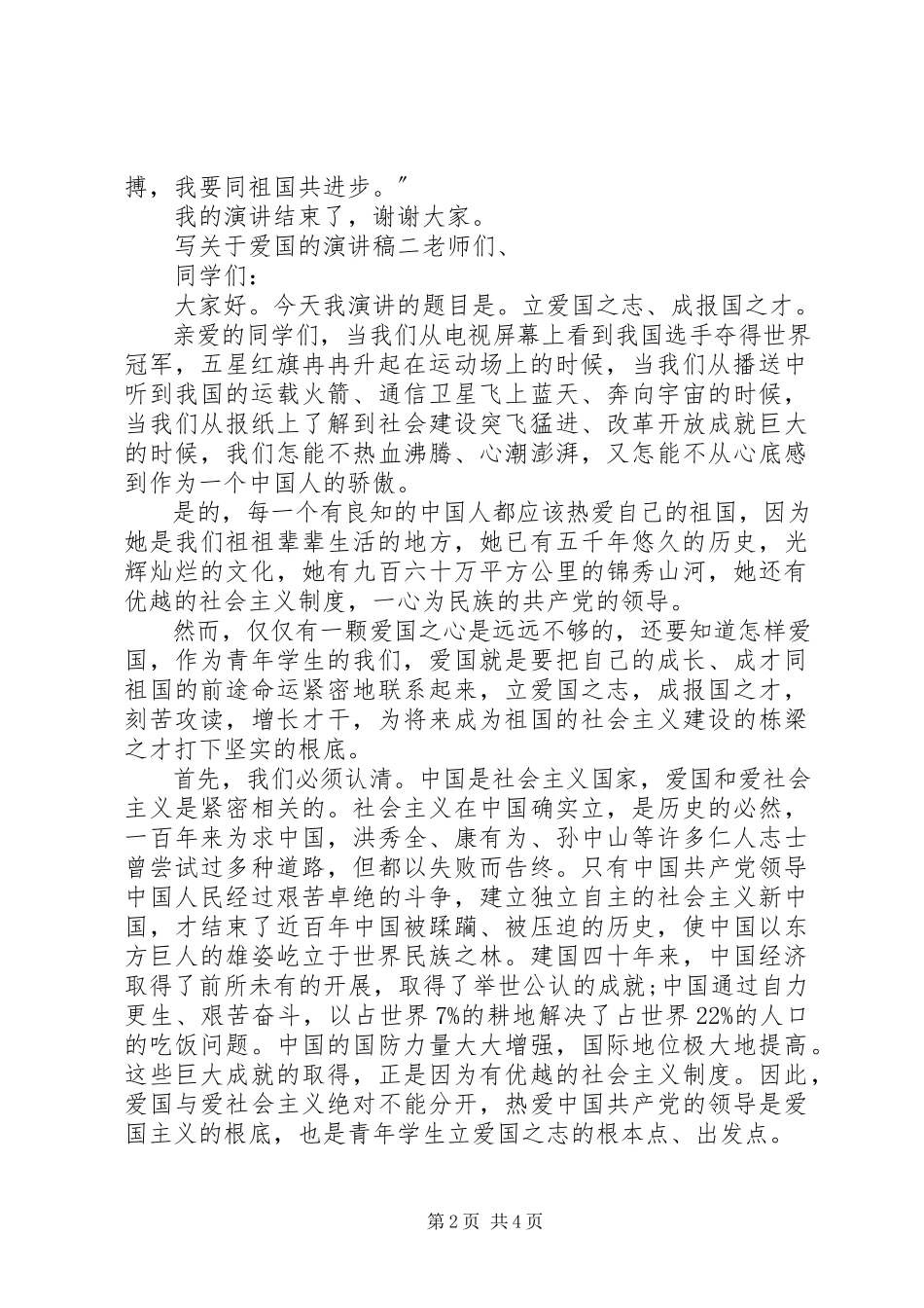 2023年写关于爱国的演讲稿.docx_第2页