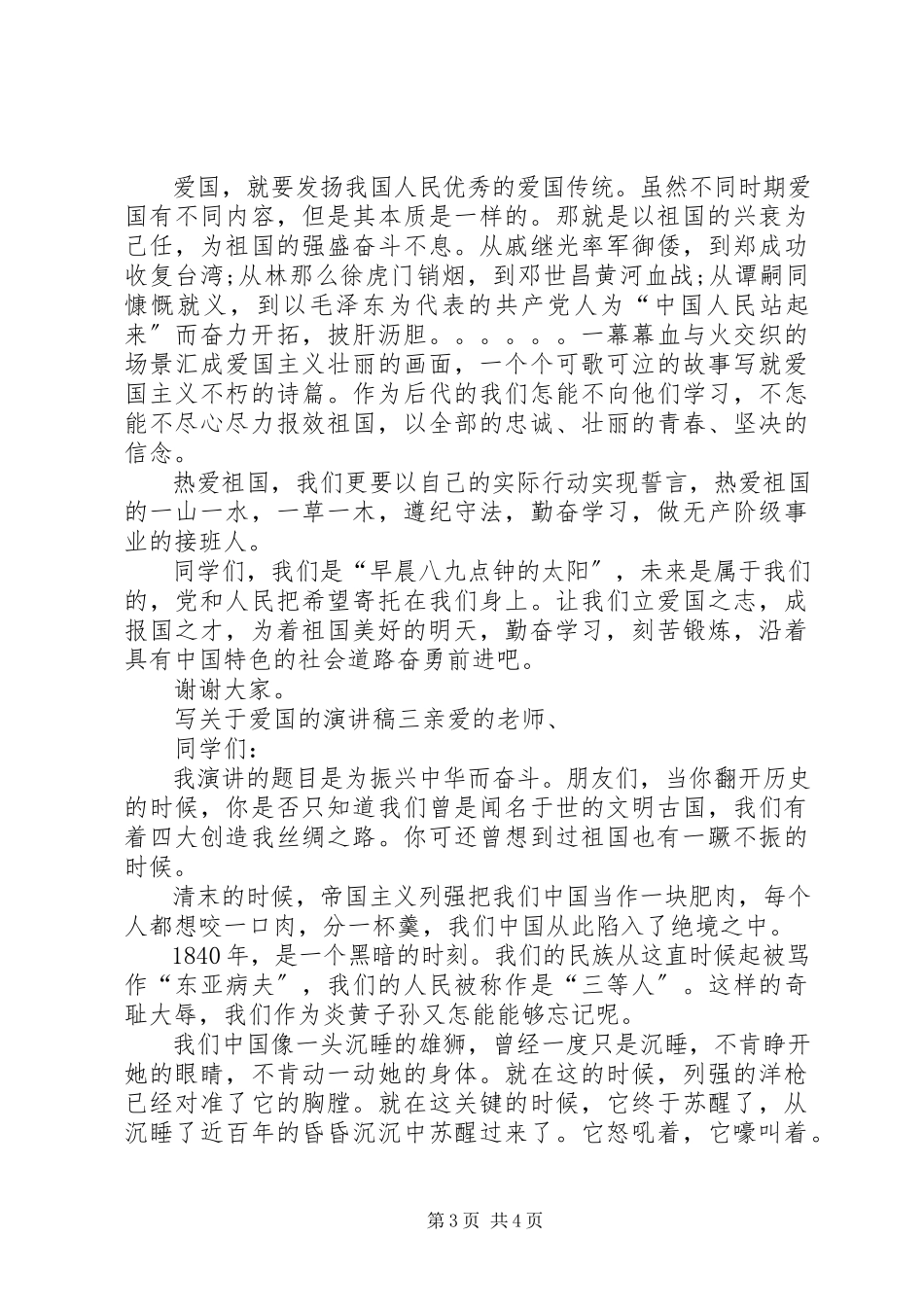 2023年写关于爱国的演讲稿.docx_第3页