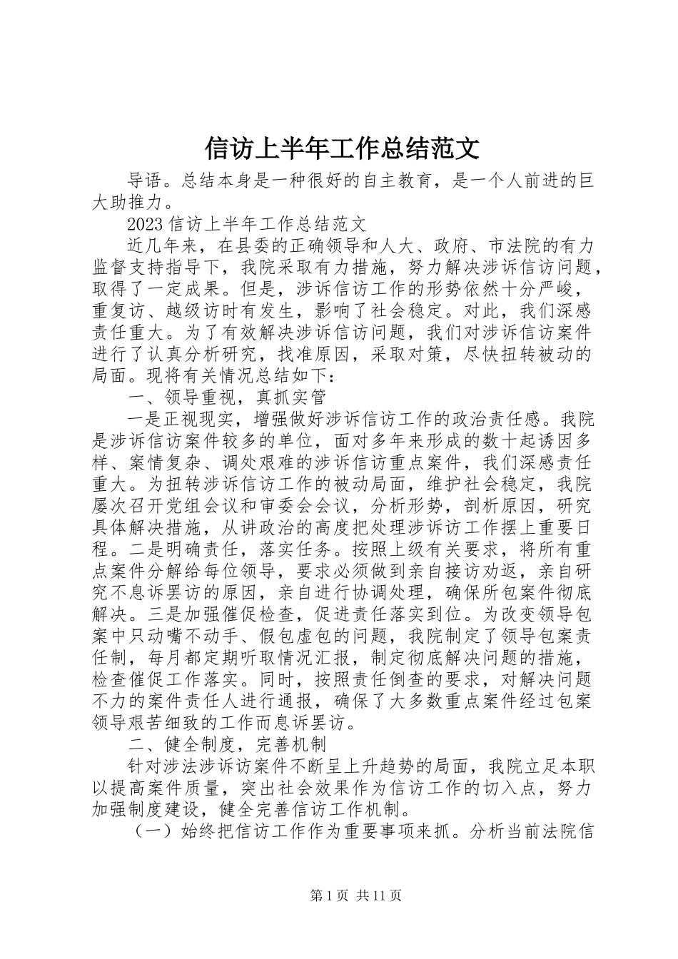 2023年信访上半年工作总结.docx_第1页